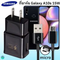 ที่ชาร์จSamsung A10s micro15W fast charging 9V =1.67A / 5V = 2A ）ของแท้ 100% หัวชาร์จ + สายชาร์