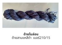 hythread ด้ายไนล่อน ด้ายสานแหสีดำ  เบอร์210/15