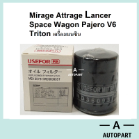 กรองน้ำมันเครื่อง Mitsubishi  Lancer Mirage Attrage Space Wagon Pajero Triton เบนซิน MD 360935T