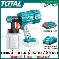 Total กาพ่นสี แบตเตอรี่ ไร้สาย 20 โวลท์ รุ่น TSGLI2001 (Lithium-Ion Spray Gun) เครื่องพ่นสี ไร้สาย