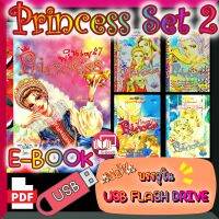 [E-Book] การ์ตูนหมึกจีน พรินเซส Set 2 Princess เล่ม 7 Princess เล่ม 8 Princess เล่ม 9 Princess เล่ม 10 Princess เล่ม 11 บรรจุใน USB FLASH DRIVE ไฟล์ PDF