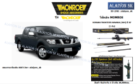 Monroe โช๊คอัพ NISSAN FRONTIER NAVARA(4X4) ปี 07-on (รวมส่งแล้ว)