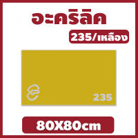 KK อะคริลิคเหลือง/235 ขนาด 80X80cm มีความหนาให้เลือก 2 มิล,2.5 มิล,3 มิล,5 มิล