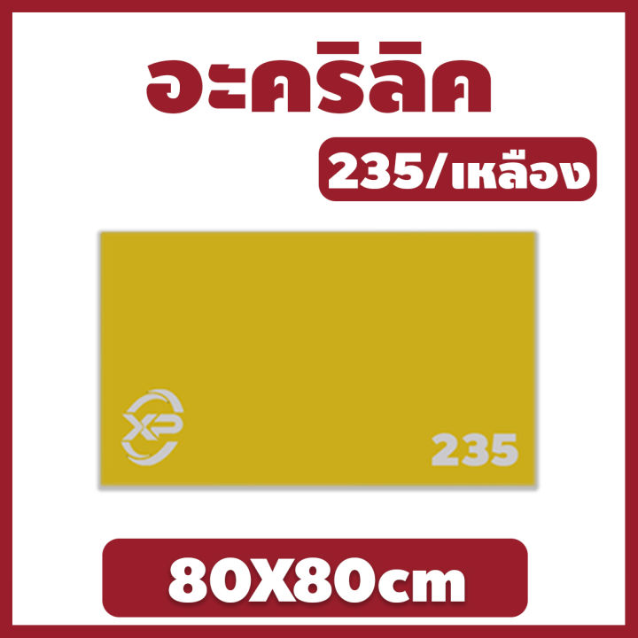 mk-อะคริลิค-แผ่นอะคริลิค-แผ่นอะคริลิคเหลือง-อะคริลิคเหลือง-acrylic-acrylic-sheet-235-80x80cm-หนา-2mm-2-5mm-3mm-5mm