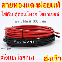 [BROWN TH]สายไฟอ่อน แบ่งขาย ทองแดงฝอย แท้100% เบอร์4  เพื่อตู้คอนโทรล และระบบโซล่าเซลล์ VSF THW ใช้ได้ทั้ง AC/DC กระแสตรง กระแสสลับ สายไฟ