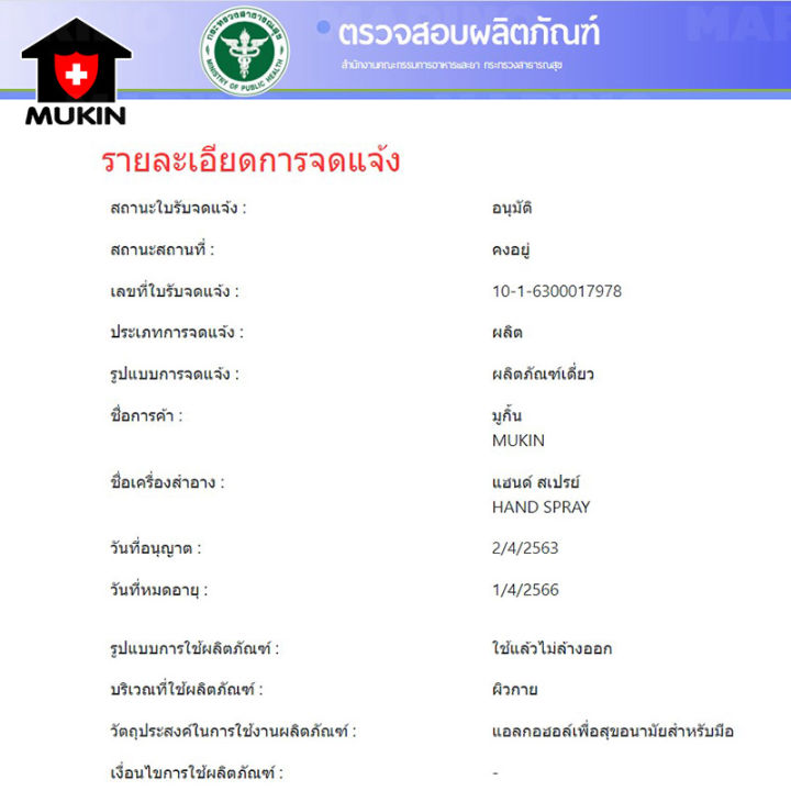 mukin-สเปรย์แอลกอฮอล์-ขนาด-30-มล-มีกลิ่นธรรมชาติ-กลิ่นลาเวนเดอร์-กลิ่นตะไคร้-ผ่านการรับรองจากกระทรวงสาธารณะสุข-เลขจดแจ้ง-10-1-6300017978-no-y297