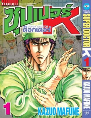 ซุปเปอร์ด็อกเตอร์-เค เล่ม 1