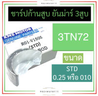 ชาร์ปก้านสูบ ยันม่าร์ 3สูบ 3TN72 (STD,0.25) ชาร์ปก้านสูบยันม่าร์ ชาร์ปก้านสูบ3tn72 ชาร์ปก้านสูบ3t72 ช้าฟก้านสูบ3tn72 ช้าฟก้านสูบ3tn72 ช้าบก้านสูบ3tn72