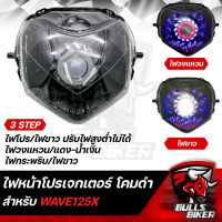 ไฟหน้าโปรเจกเตอร์ ไฟโปรเจกเตอร์ ไฟหน้า โคมดำ สำหรับ WAVE-125X,เวฟ125X โคมดำ รับประกัน 30 วัน