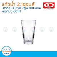 Lucky glass (แพ็ค 12) แก้วเป๊กช็อต fuji shot glass 2 ออนซ์ ตราลักกี้ LG-404602