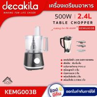 DECAKILA เครื่องเตรียมอาหาร 500 วัตต์ รุ่น KEMG003B Food processor เครื่องปั่น เครื่องปั่นแบบตั้ง เครื่องผสมอาหาร เครื่องบดอาหาร ดีคาคิร่า สินค้าแท้รับประกัน 1 ปี  ตัวแทนใหญ่อย่างเป็นทางการ