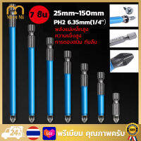 7PCS/9PCS ใหม่สุดฮอต พร้อมตัวแยกสกรูกันลื่น หัวแม่เหล็กที่แข็งแกร่ง 25mm~150mm ชุดดอกไขควงไฟฟ้า H2 ดอกสว่านแม่เหล็กกันลื่น สว่านไขควงกระแท 6.35mm(1/4）ด้ามหกเหลี่ยม การดองสนิม กันลื่น ความแข็งสูง ทนต่อการสึกหรอ