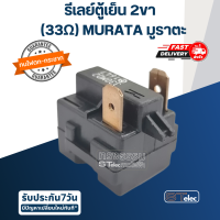 รีเลย์ตู้เย็น 2ขา (33Ω) MURATA มูราตะ