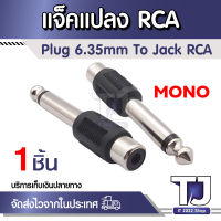 ตัวแปลง Plug 6.35mm /Jack RCA ABSปลั๊ก-แจ๊ค Plug MONO /Jack RCA ปลั๊กไมค์ท้ายแจ็ค Jack M1/RCA1 RCA พลาสติกอย่างดี