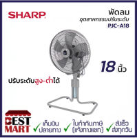 SHARP พัดลมอุตสาหกรรมปรับระดับ 18 นิ้ว PJC-A18 (CG)