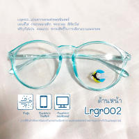 Lrgr002_แว่นตากรองแสงคอมพิวเตอร์ เลนส์ใส กรอบพลาสติก ทรงกลม สีเขียวใส_ฟรีถุงใส่แว่น คละแบบ สงวนสิทธิ์ในการเลือกแบบและลายคะ