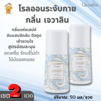 ส่งฟรี โรลออนระงับกลิ่นกาย เจวาลิน กิฟฟารีน[เซต2ขวด] |Jevalin Rool- On Anti-Perant Deodorant Giffarine|#ความงาม