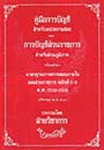 คู่มือการบัญชีสำหรับหน่วยงานย่อย-และการบัญชีส่วนราชการ-สำหรับส่วนภูมิภาค