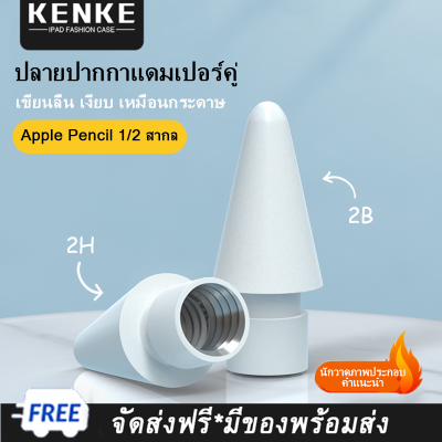 KENKE ปากกา Apple สำหรับ iPad,ดินสอ Apple สำหรับเปลี่ยนสามารถใช้ได้กับ Apple Pencil รุ่นแรกและรุ่นที่สองปลายดินสอความไวสูงปลายปากกา iPad หัวความไวสูงปลายปากการะดับเดียวกับของแท้/สีขาว