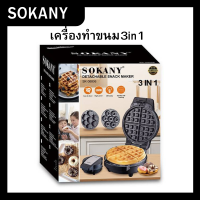 เครื่องทำขนม3in1 ยีห้อSOKANYรุ่นSK-08006 สามารถทำ โดนัท วาฟเฟิล แพนเค้ก ได้ในเครื่องเดียวกัน 600W พร้อมส่ง