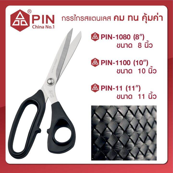 กรรไกรตัดผ้า-กรรไกรตัดหนัง-ยี่ห้อ-pin-japan-quality-กรรไกรทรงญี่ปุ่น-กรรไกรสแตนเลส-ไม่เป็นสนิม-น้ำหนักเบา-ตัดสบาย