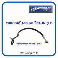 HONDA สายเพาเวอร์ สายพวงมาลัยเพาเวอร์ ฮอนด้า ACCORD ปี 03-07(2.2) 53713-SDA-Q02 #5187