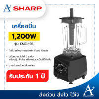 Sharp เครื่องปั่นพลังสูง 1200 วัตต์ รุ่น EMC-15B รับประกัน 1 ปี