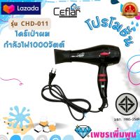 Ceflar ไดร์เป่าผม HAIR DRYER รุ่น CHD-011  กำลังไฟ 1000 วัตต์