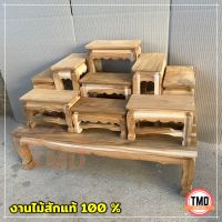 TMD โต๊ะหมู่บูชาไม้สักแท้ หมู่ 9 หน้า 4 65*35*สูง45 ซม รวมฐาน [งานไม้สัก] งานไม่ได้ทำสี