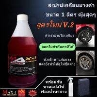 ทายางดำสูตร Energy ขนาด 1 ลิตร ขวดแบ่งใช้ ฟองน้ำ1 อัน [[ มีส่วนลดค่าจัดส่ง เก็บคูปองหน้าแอฟก่อนซื้อ]]