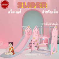 สไลเดอร์เด็กพร้อมชิงช้า กระดานลื่น 2in1 สำหรับเด็ก 1-6 ปี สามารถรองรับน้ำหนักได้ 30 KG