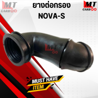 ยางต่อกรอง NOVA-S ยางต่อกรอง โนวา เอส