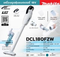 DCL180FZW ดูดฝุ่นไร้สาย18V สีขาว (ไม่รวมแบต+ชาร์จ)