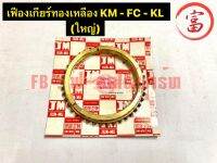 เฟืองเกียร์ทองเหลือง KM - FC - KL (ใหญ่)