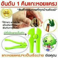 Thai Lan คีมแกะหอยแครง อุปกรณ์แกะหอยแครง เครื่องมือแกะหอยแครงCockle Peeler &amp; Bottle Opener stop  Use nail  Sheep cockle