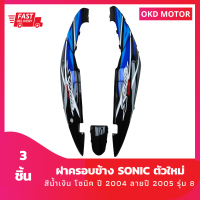 ชุดสี แฟริ่ง ฝาครอบข้าง โซนิคตัวใหม่ sonic ปี 2004  สีดำลายปี 2005 รุ่น8 เฟรมรถสำหรับโซนิคปี 2004 จำนวน 3 ชิ้น