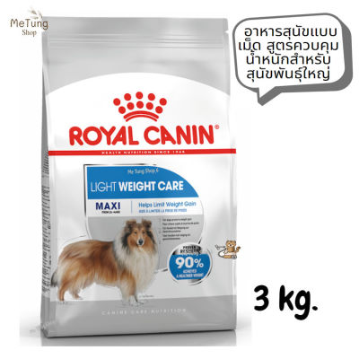 😸หมดกังวน จัดส่งฟรี 😸 Royal Canin Maxi Light Weight Care  อาหารสุนัขแบบเม็ด สูตรควบคุมน้ำหนักสำหรับสุนัขพันธุ์ใหญ่ ขนาด 3 kg.   ✨ส่งเร็วทันใจ