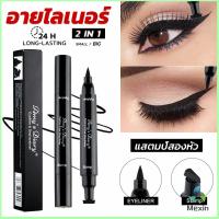 Mexin 2 in 1 อายไลเนอร์ ชนิดน้ำ กันน้ำ หัวใหญ่ ติดทนนาน แห้งเร็ว Eye Liner