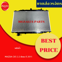 หม้อน้ำพลาสติก  MAZDA CX5 เครื่อง 2.2 ดีเซล ปี 2011 หนา 26 มิล