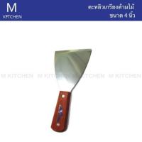 M Kitchen ตะหลิวเกรียงด้ามไม้ ขนาด 4นิ้ว