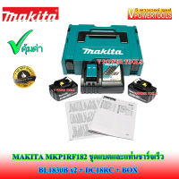 MAKITA MKP1RF182 ชุดแบตลิเธี่ยมและแท่นชาร์จ BL1830B X2 แบตลิเธี่ยม + DC18RC แท่นชาร์จเร็ว + กล่องMAKPAC