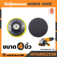 ตีนตุ๊กแก สำหรับกระดาษทรายกลมรุ่นสักหลาด 4"(100mm) HORSE SHOE