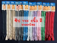 ซิป ซิปไนล่อน YKK ซิปใส่กางเกง 6นิ้ว สี (ขายเป็นโหล) หัวล็อคอัตโนมัติ