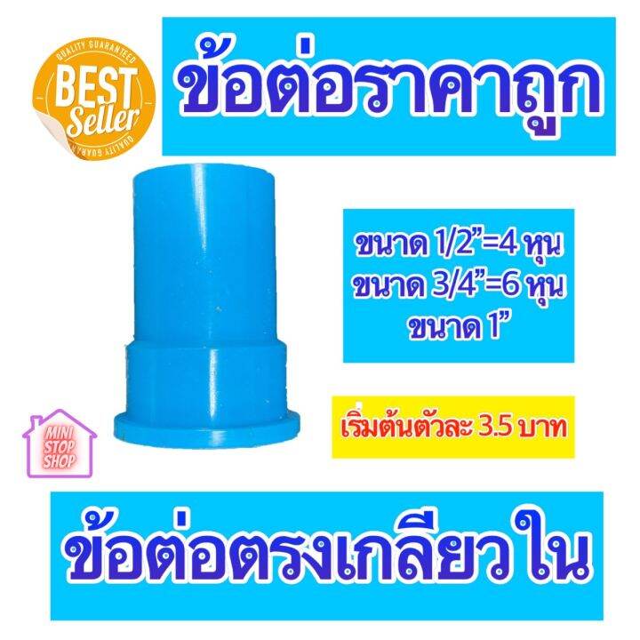 pvc-ต่อตรงเกลียวใน-มีขนาด-1-2-4-หุน-3-4-6-หุน-และ-1-นิ้ว-ใช้ได้งานประปาและงานเกษตร-สินค้าดีราคาถูก-ยิ่งซื้อยิ่งลด