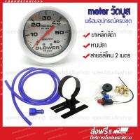 Speed Studio meter Boost มิเตอร์ วัดบูส เกจ์วัดบูสต์ เทอร์โบ หน้าน้ำมัน 60 PSI ดีเซล (หน้าขาว) พร้อมอุปกรณ์ครบชุด สายซิลิโคน หางปลา ขาตั้งเหล็ก