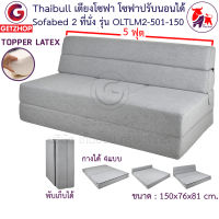 Thaibull โซฟา 5 ฟุต โซฟาเบด โซฟาปรับนอน โซฟาญี่ปุ่น โซฟายางพารา Topper Latex SOFA BED รุ่น OLTLM2-501-150 แถมฟรี! หมอน 2 ใบ