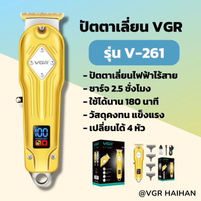 ปัตตาเลี่ยน VGR รุ่น v-261 ของแท้100% (สินค้าพร้อมส่ง)