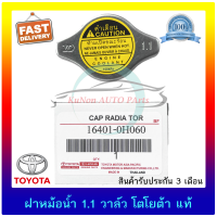 ฝาหม้อน้ำ 1.1 วาล์ว โตโยต้า แท้ ยี่ห้อ : TOYOTA ใช้ได้หลายรุ่น รหัสศูนย์ : 16401-0H060