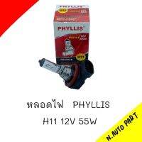 หลอดไฟ PHYLLIS H11 12V 55W