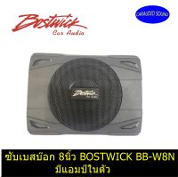 เบสบ๊อก ซับเบสบ๊อกแรงส์  8นิ้ว BOSTWICK BB-W8N มีรีโมทบูทเบสปรับระดับเสียง ราคา 5,500 บาท เสียงดี เบสแรง รับประกัน 1ปี